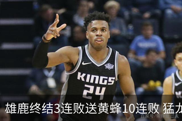 雄鹿终结3连败送黄蜂10连败 猛龙送火箭3连败