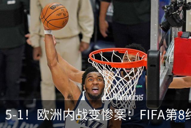 5-1！欧洲内战变惨案：FIFA第8终迎首胜 利物浦大将7分钟梅开二度